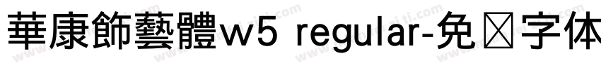 華康飾藝體w5 regular字体转换